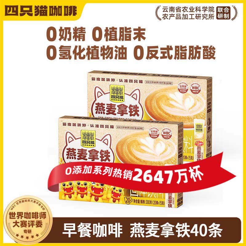 四只猫燕麦拿铁咖啡0植脂末云南咖啡粉速溶早餐咖啡非提神便携装