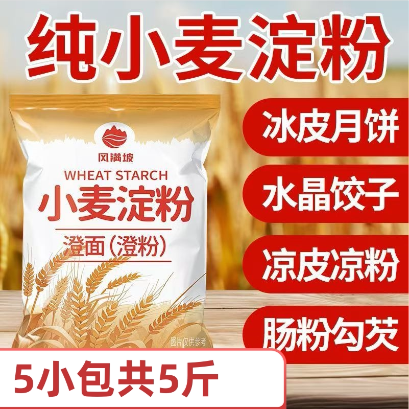 澄粉小麦淀粉澄面家用5斤装水晶饺子专用粉蒸虾饺肠粉凉皮原料