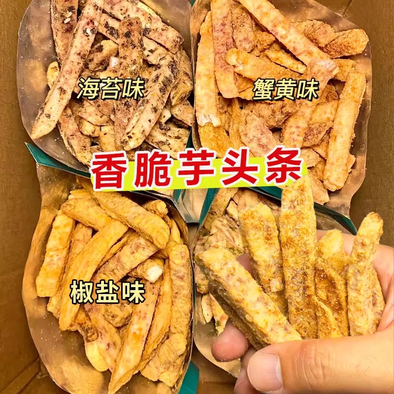 酥脆芋头条7口味广西原切香芋条蟹黄味上班族网红下午茶解馋零食