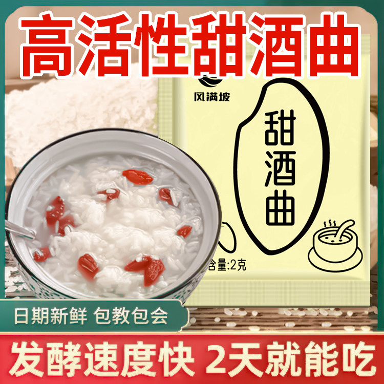 高活性甜酒曲甜酒酿家用做糯米醪糟酒酿甜酒自制酵母米酒2g袋装