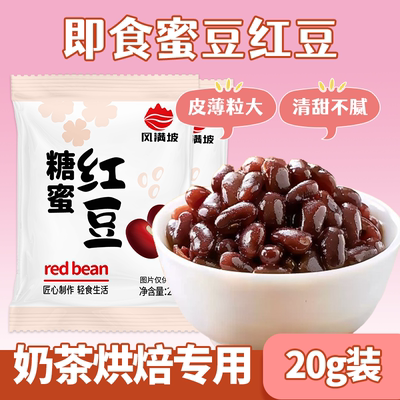 开袋即食蜜豆独立小包红豆蜜豆蜜红豆小袋装商用家用红豆糖蜜豆奶