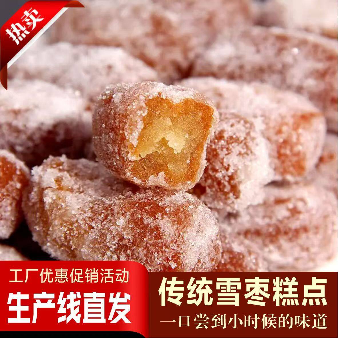 河南特产老式雪枣糕点红橘饼蜜糖角三刀芙蓉果白糖糕糖枣传统糕点