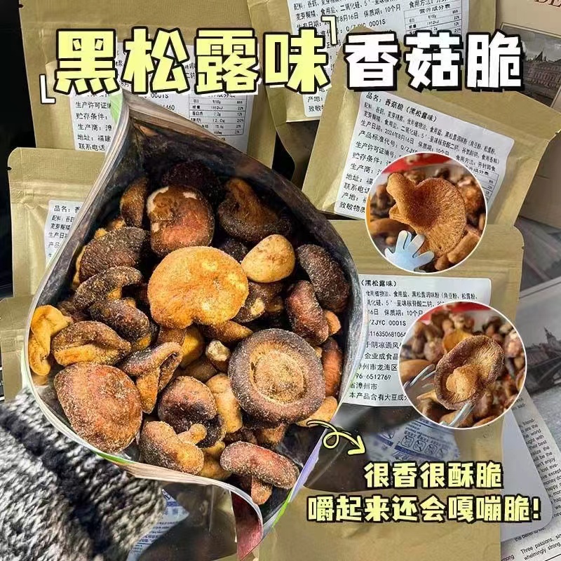黑胡椒海盐黑松露原香辣多口味香菇脆片香菇干即食蔬菜孕妇小零食