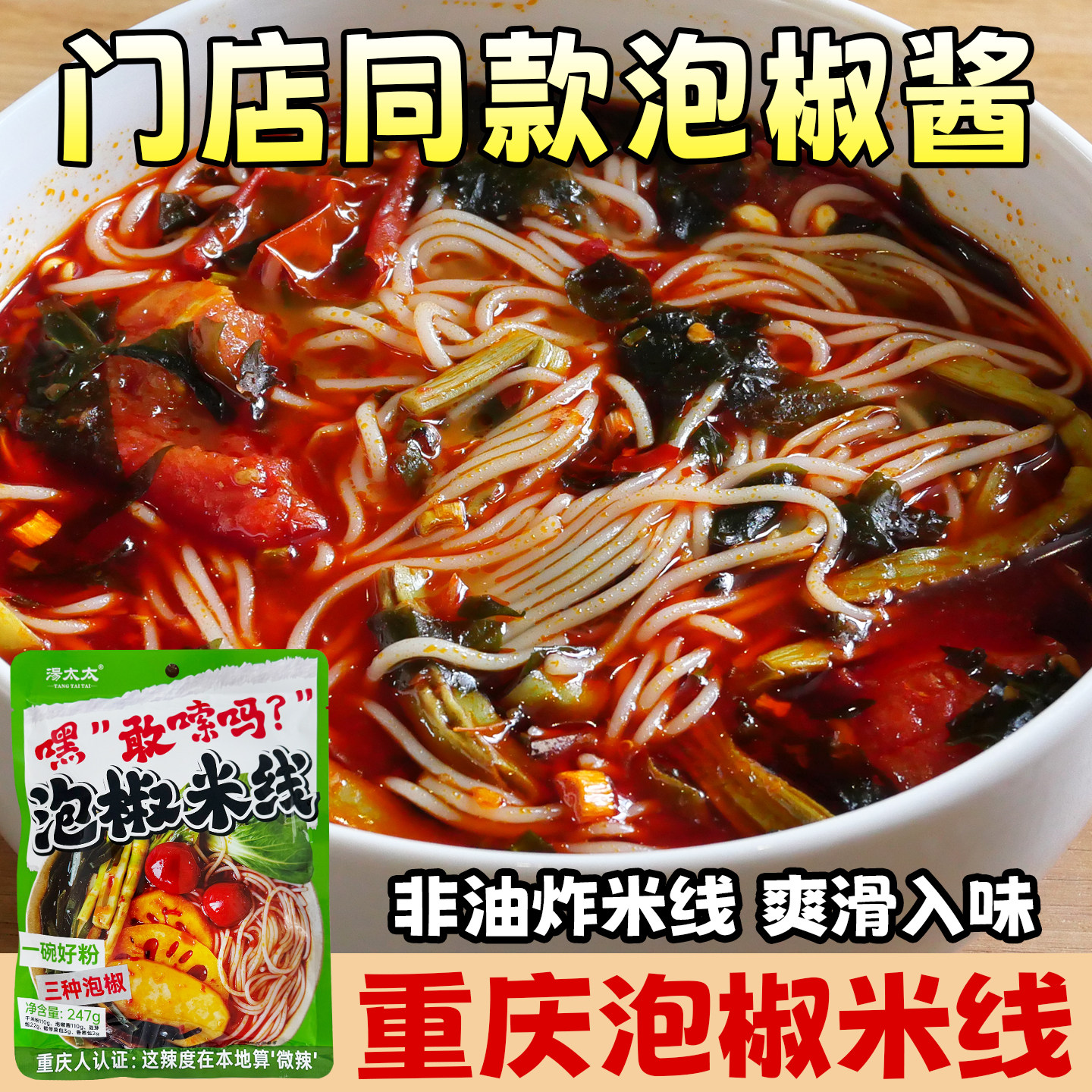 重庆汤太太泡椒米线速食线下同款泡椒酱酸辣米粉非油炸懒人宵夜