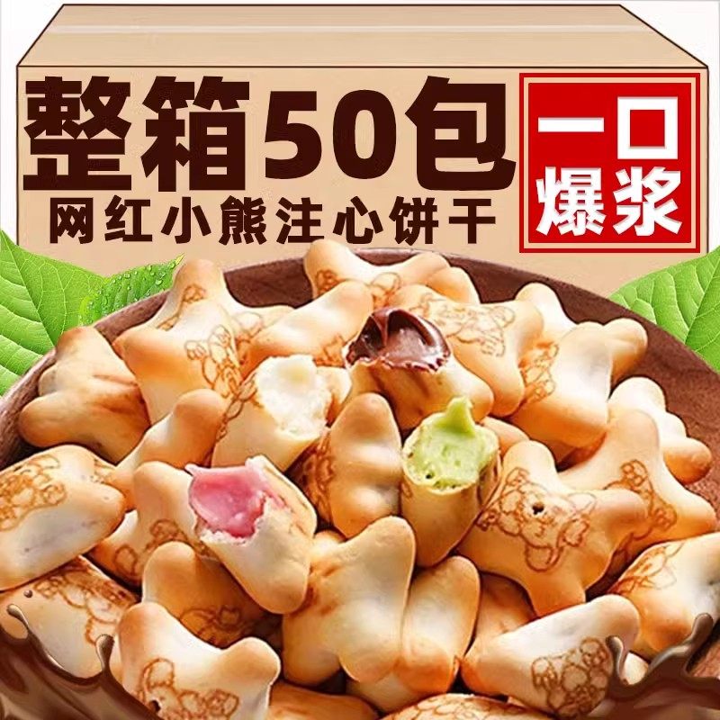 小熊注心饼干小包装草莓爆浆灌夹心饼干多口味休闲儿童小零食批发