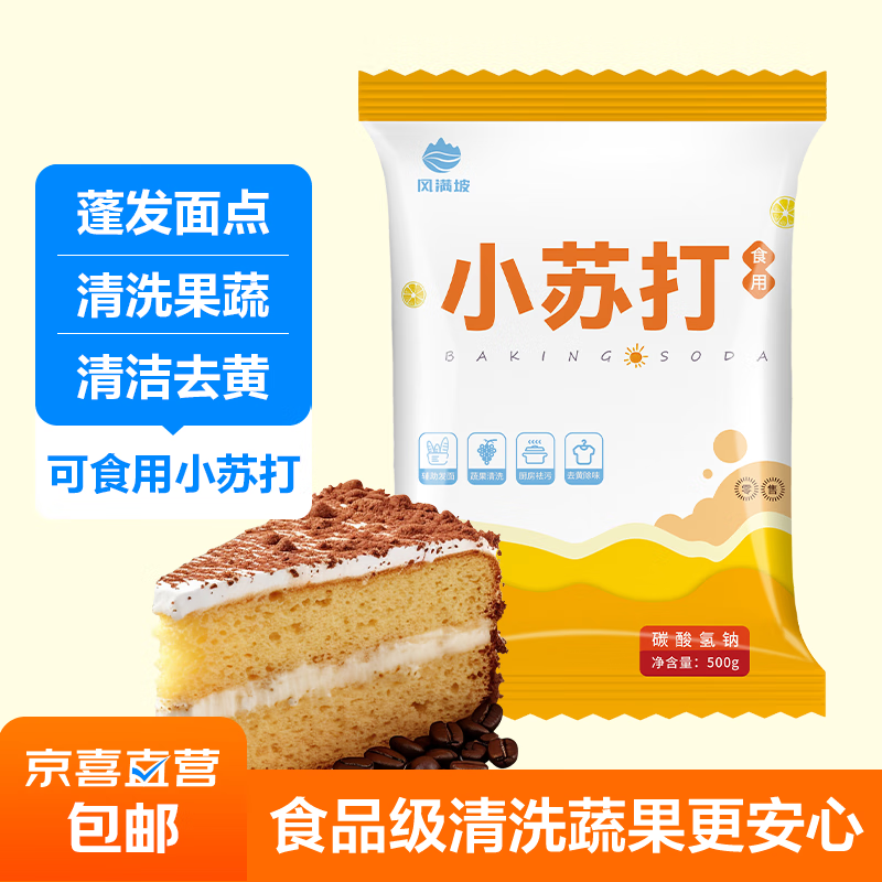 食用小苏打粉烘焙原料饼干面包家用清洗蔬果厨房去污多用途苏打粉