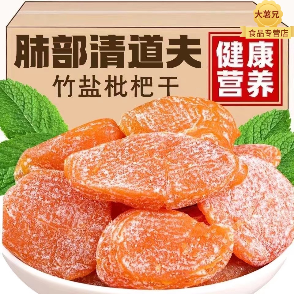 福建云霄竹盐枇杷干无原味添加水果蜂盐琵琶干特产甘草小零食咽喉