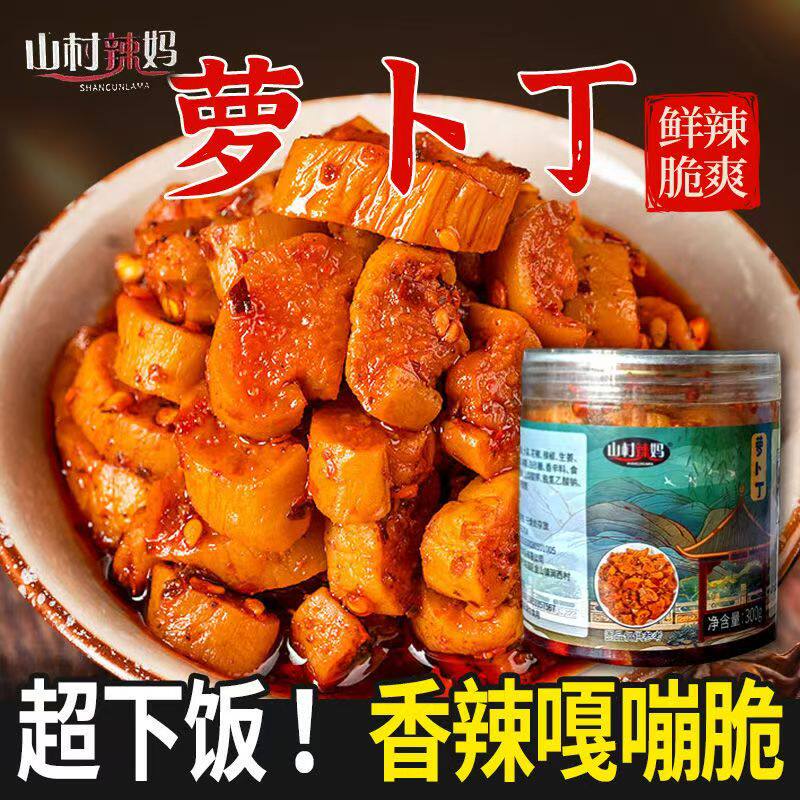 香辣萝卜丁香脆萝卜干下饭菜嘎嘣脆香辣辣脆味萝卜丁咸菜山东酱菜