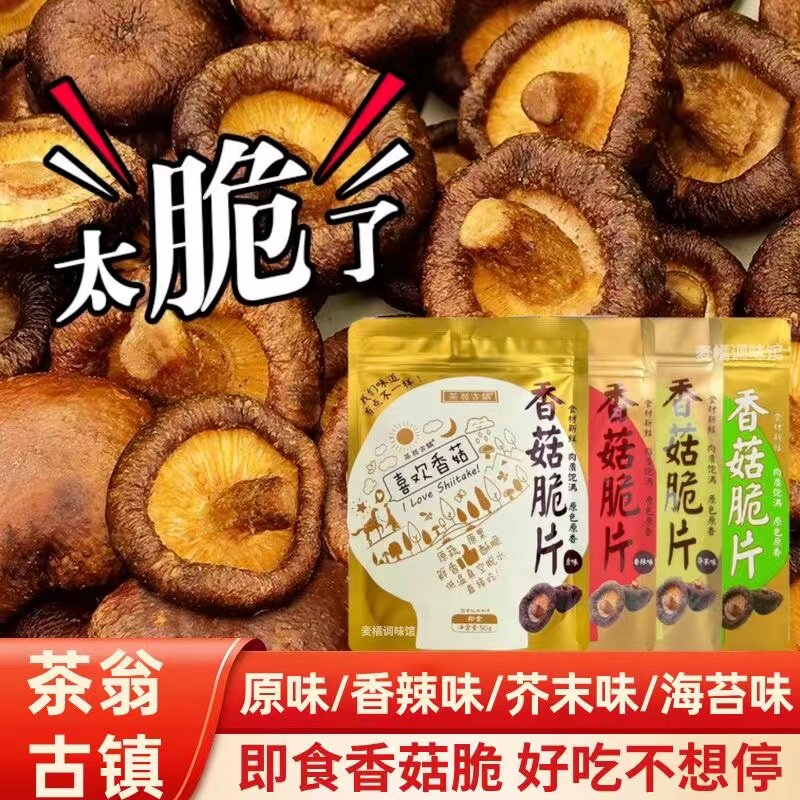 无添加剂即食香菇脆片香菇干即食香菇非油炸蔬菜休闲孕妇蘑菇零食