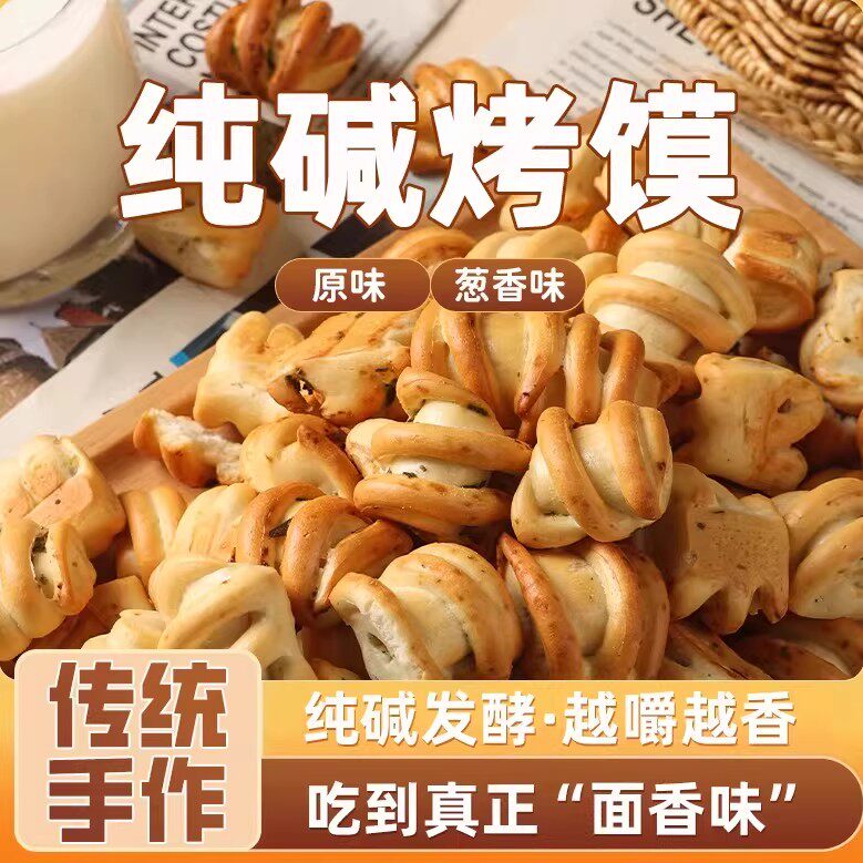 纯碱烤馍山西吕梁特产碱性食物养烤馒头胃小零食品花卷原味烤馍片
