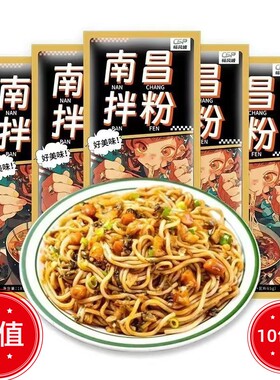 南昌拌粉地道10袋装江西米粉特产早餐方便速食懒人夜宵充饥主食