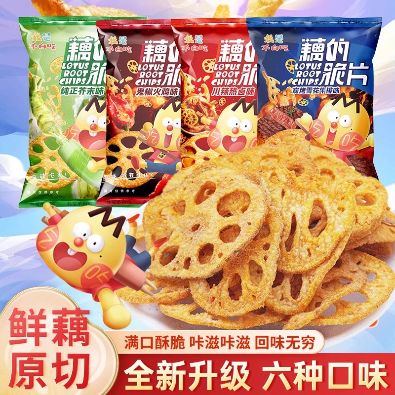 我是不白吃藕的脆片50g番茄味芥末味藕片办公室解馋蔬菜膨化零食