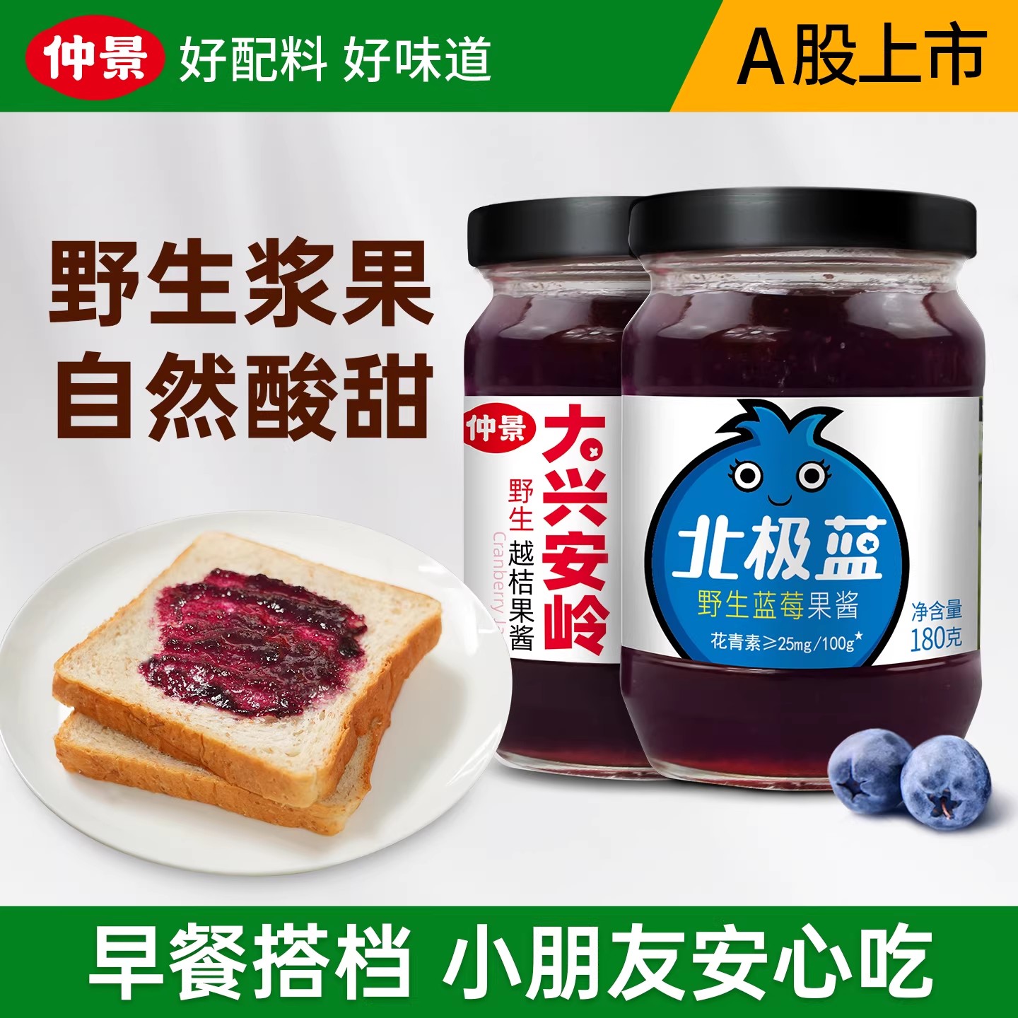 仲景野生蓝莓越桔果酱早餐吐司面包酱酸奶山药轻食果粒果酱健身
