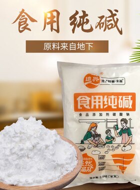 实惠装食用碱纯碱碳酸钠碱粉碱面清洗蔬果清洁去污食品添加剂家用