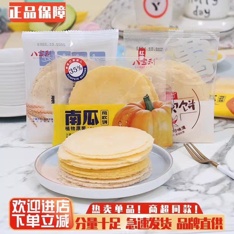 八宝利风吹饼盒装南瓜红薯味薄脆饼干早餐地瓜煎饼儿时零食无忧饼