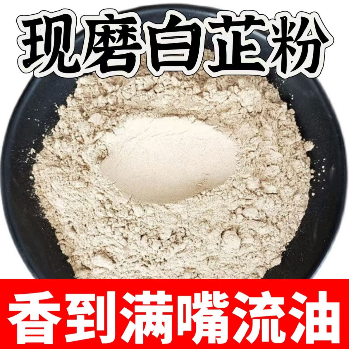 正|宗纯白芷粉去腥增香肉馅卤肉炖肉火锅烧菜香料瓶调料100g家用