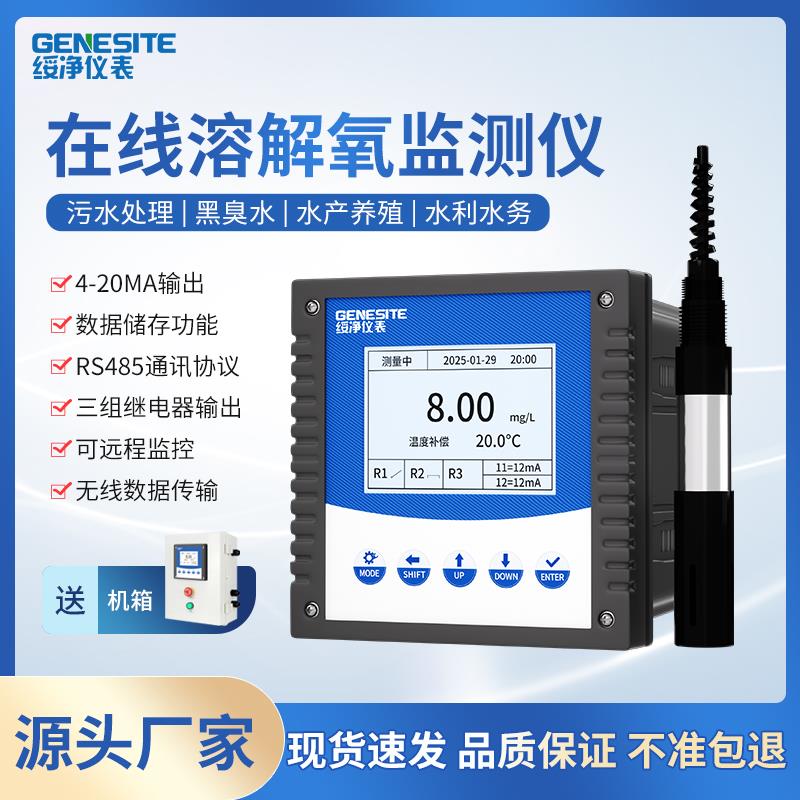 绥净在线溶氧仪微量高温溶解氧传感器DO检测仪氧池污水荧光法