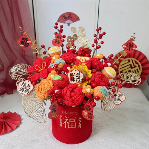 乔迁新居开业搬新家装饰家居摆设新年礼物毛线仿真花束发财果福桶