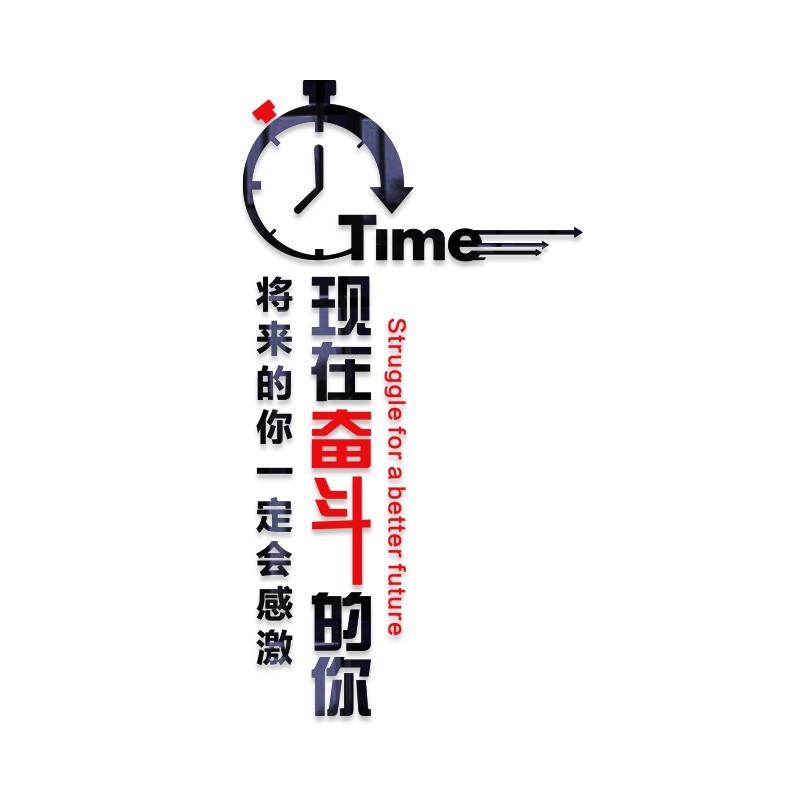 将来的你一定会感激现在奋斗的你文化墙办公室立体亚克力励志墙贴