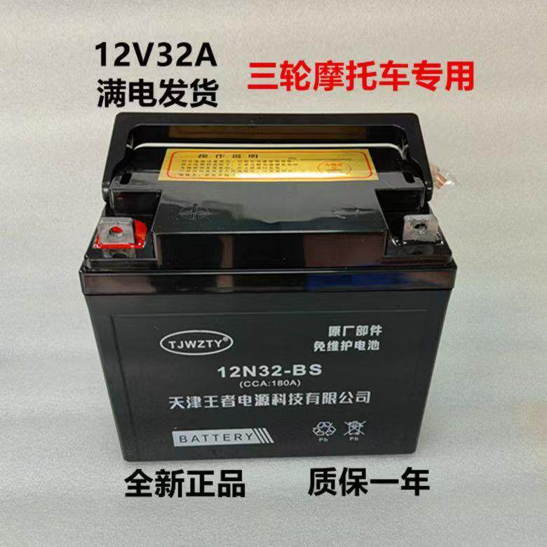 三轮机车电瓶适用于力帆福田三轮车12V32A免维护电池干电池电瓶