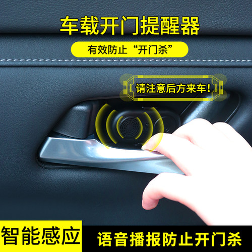 汽车开门提醒器自动感应语音播报开门提示器车载黑科技车上品