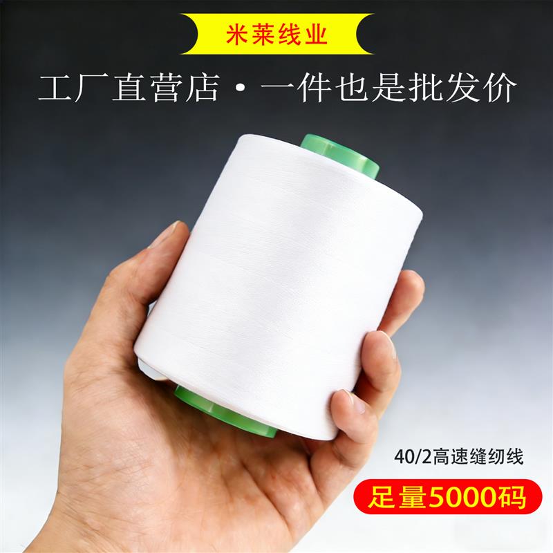 402缝纫线大卷高速缝纫机线制衣厂专用5000码黑白涤纶锁边拷边线