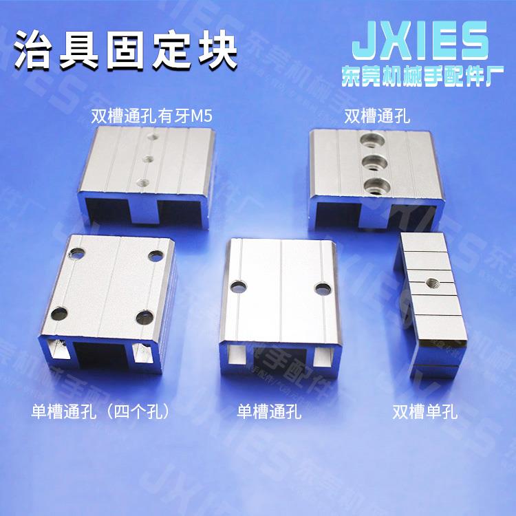 天行机械手配件治具固定块JE40C060单槽通孔连接块18*18铝条压块