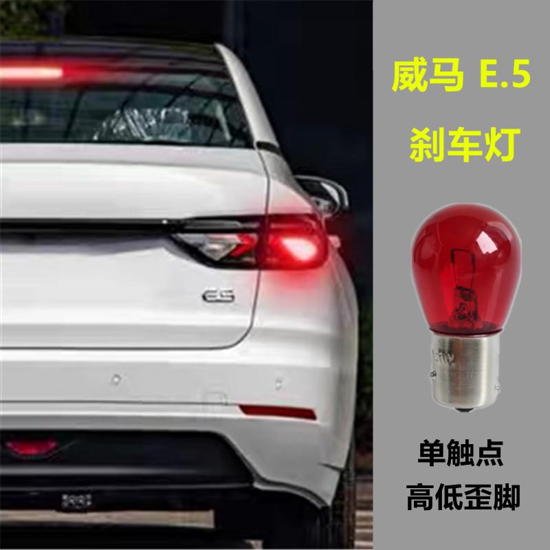 适用于威马E5刹车灯泡单触点高低歪脚21W红光卤素刹车灯PR21W单尾