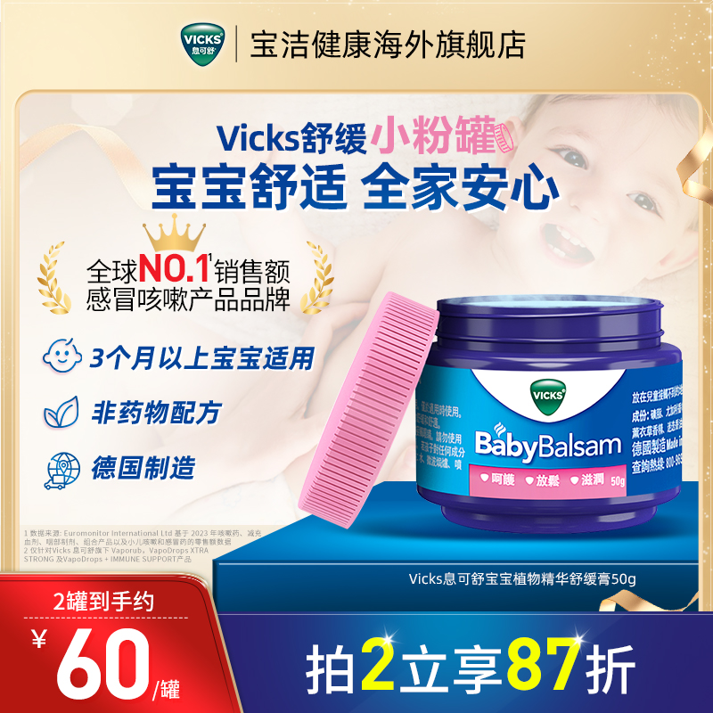 宝洁VICKS息可舒宝宝舒缓小粉罐舒缓膏按摩膏婴幼儿宝宝50g润肤乳