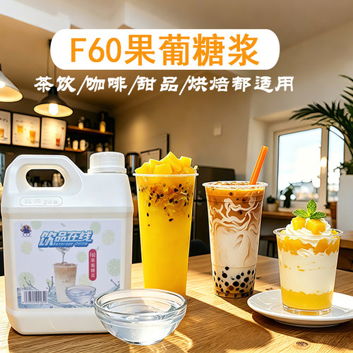 简身坊F60果葡糖浆商用原料批发