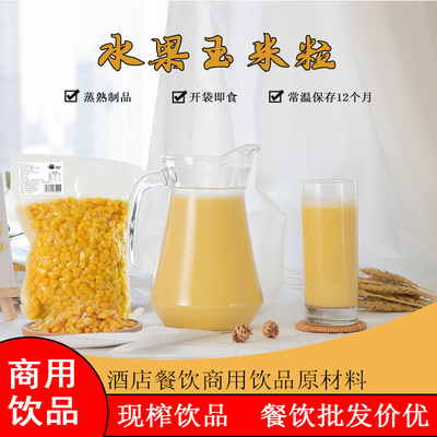 现货简身坊鲜榨玉米汁粒餐饮商用蒸熟免煮低脂甜玉米粒即食代餐真