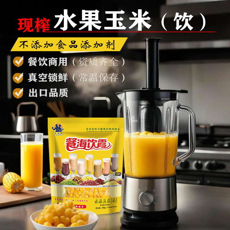 鲜榨免煮水果玉米汁粒冷热饮餐饮商用开袋即食榨汁原材料现榨果汁,咖啡/麦片/冲饮,纯果蔬汁/纯果汁,淘宝优惠券,粉丝福利购,淘宝优惠卷