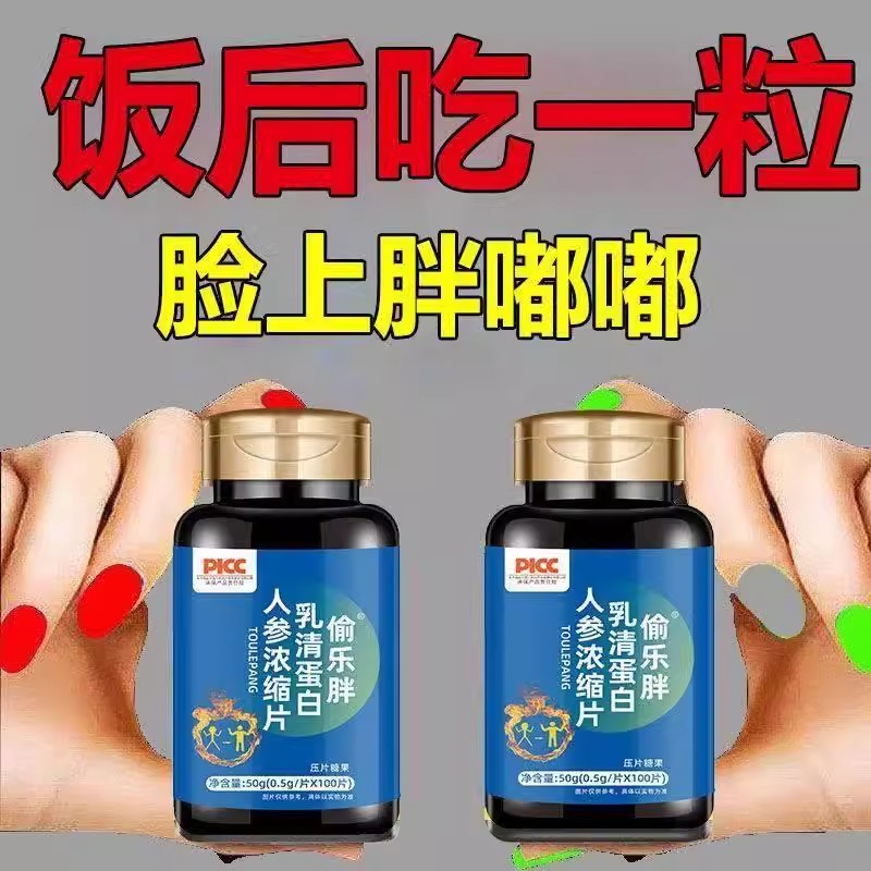 偷乐胖人参浓缩片瘦人增胖增肥增重益生菌快速长肉男女调理肠胃