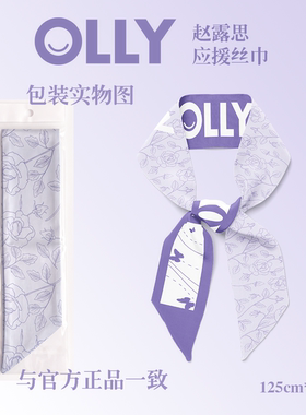 OLLY软糖赵露思玫瑰应援丝巾
