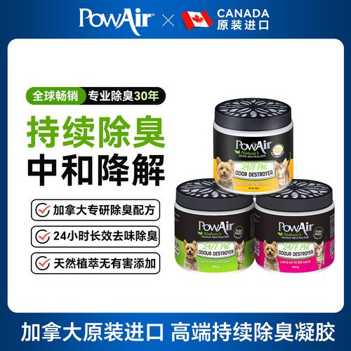 PowAir24小时持续宠物除臭香氛