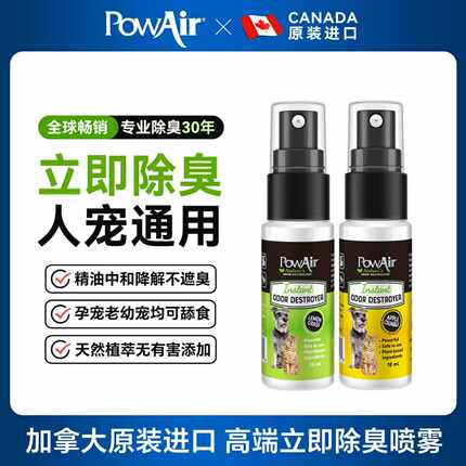 PowAir宠物生物酶除臭剂猫咪狗狗益生菌精油分解去尿味尿液喷雾
