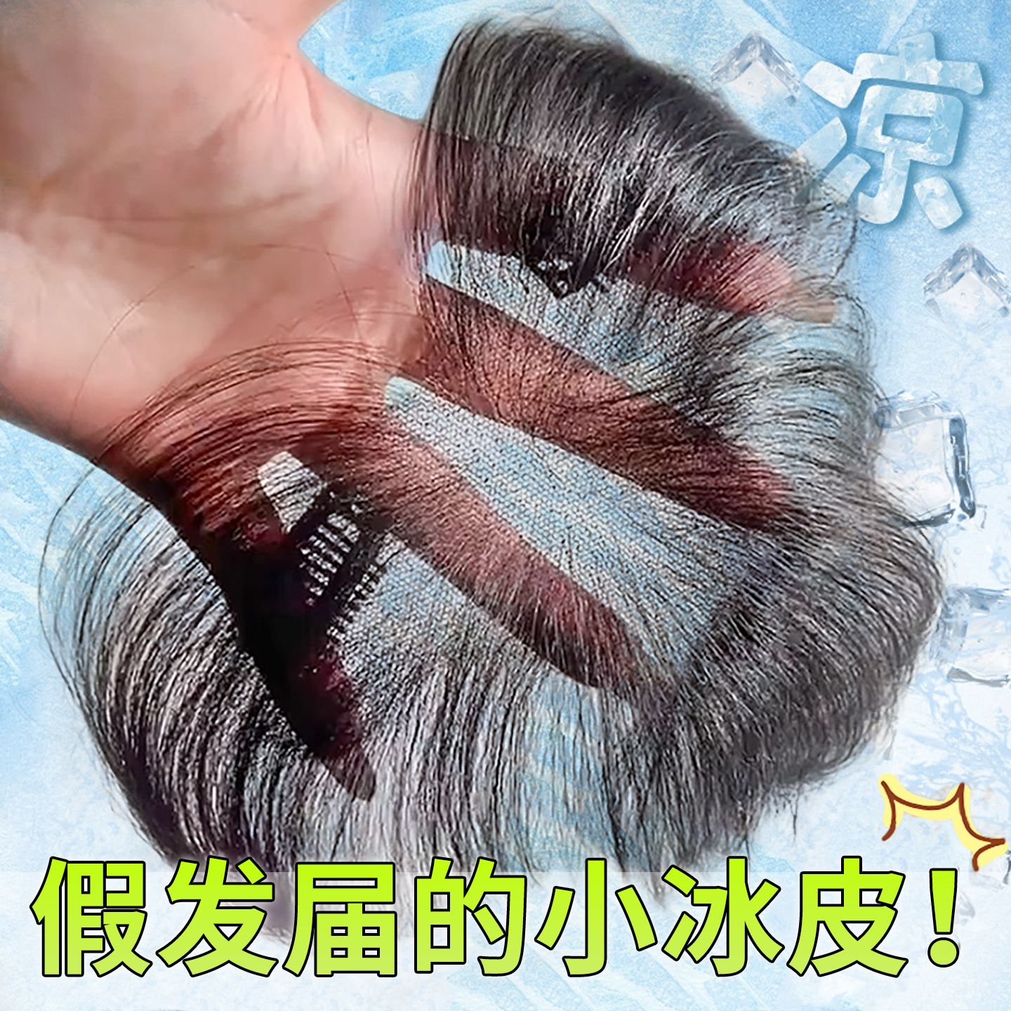 晚晚风蓬松发丝圆润后脑刘海片