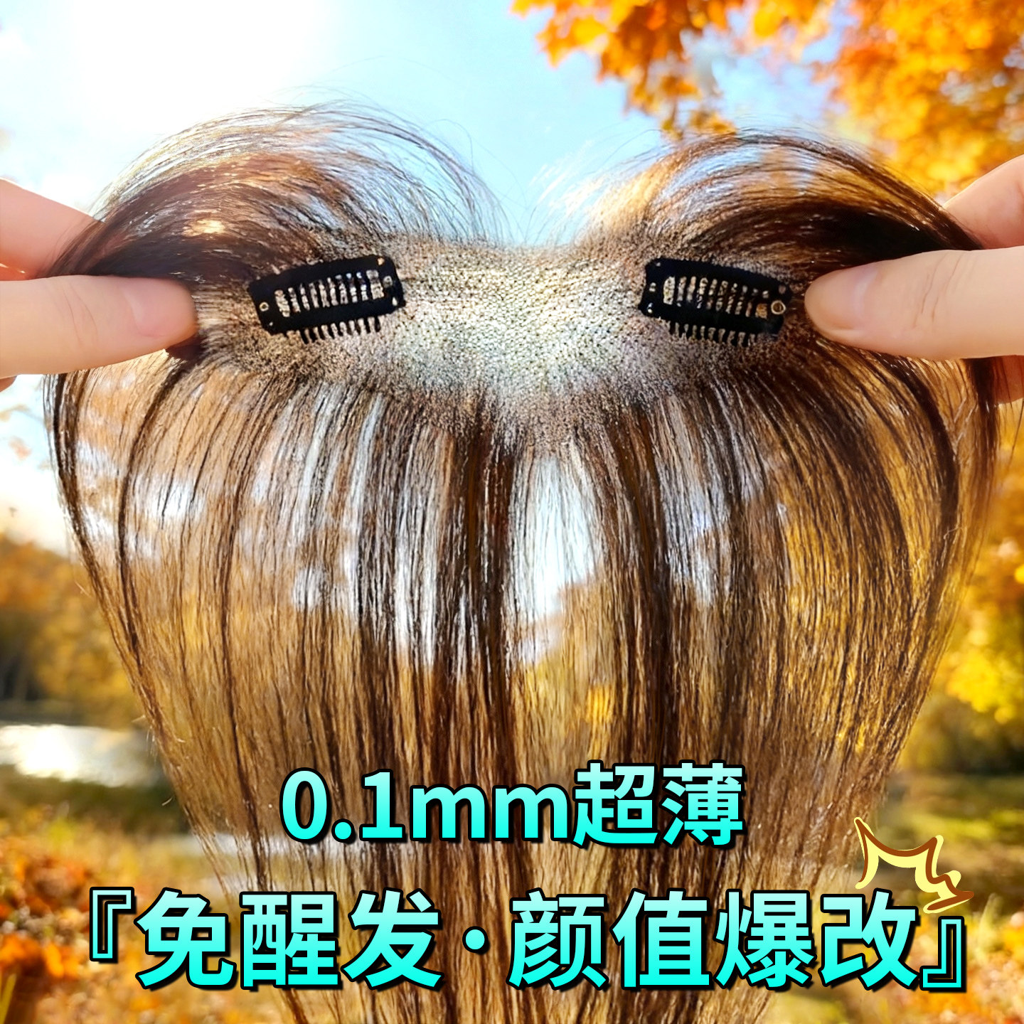 晚晚风【免醒发】胎毛刘海假发片