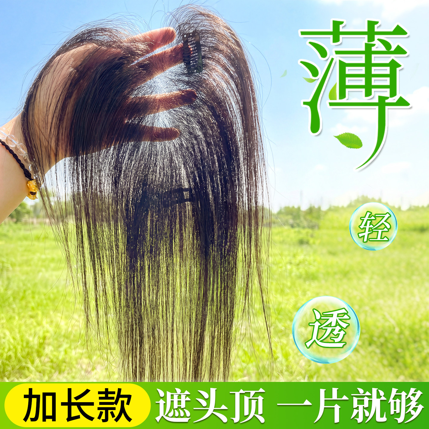【从前遮到后】加长全无边假发片图片