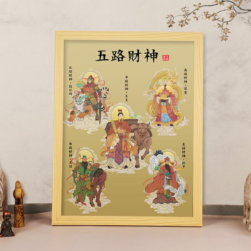 五路财神爷供奉挂画客厅桌面摆件画像相框摆台店铺开业招财装饰画