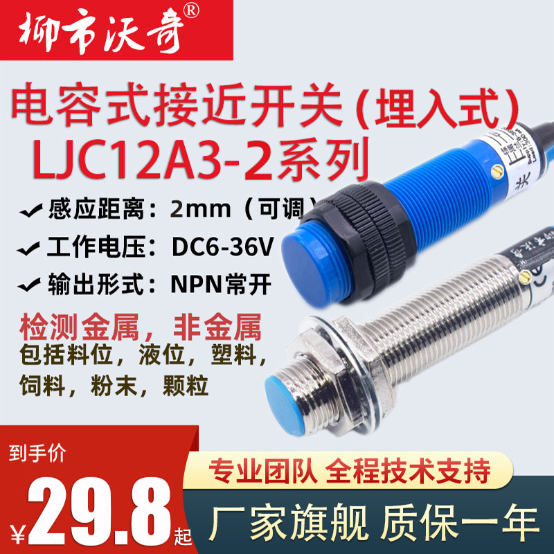 M12电容式接近开关24V三线常开闭传感器物料位液位埋入式感应开关