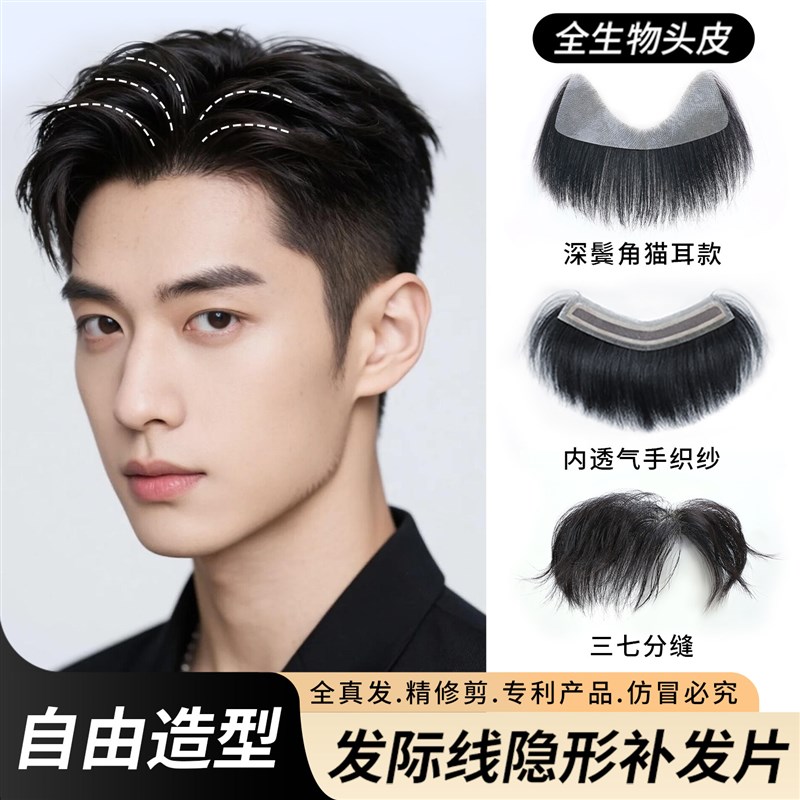 发际线假发贴男士假发前额自然隐形手织全真发精修无痕刘海假发片