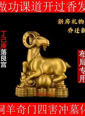 黄铜如意羊摆件命盘冲墓元宝铜羊十二生肖丁己庚艮宫入墓奇门化解