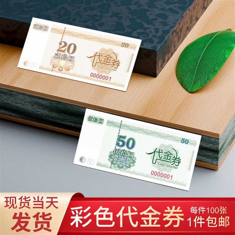 代金券定制抽奖券代金券旅游门票定做现金抵用券游乐场美容体验券图片