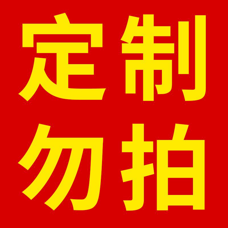 热销定制链接 客服转下单 成交多少金额就拍多少 没咨询客服请勿