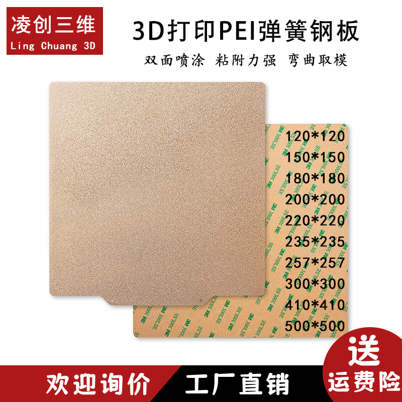 热销3D打印机热床VORON打印板PEI板双面喷涂冷打磁钢平台弹簧钢板