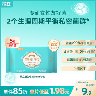 昂立益生菌卫生巾姨妈平衡菌群日夜用290mm 限1单 新客享5.9元