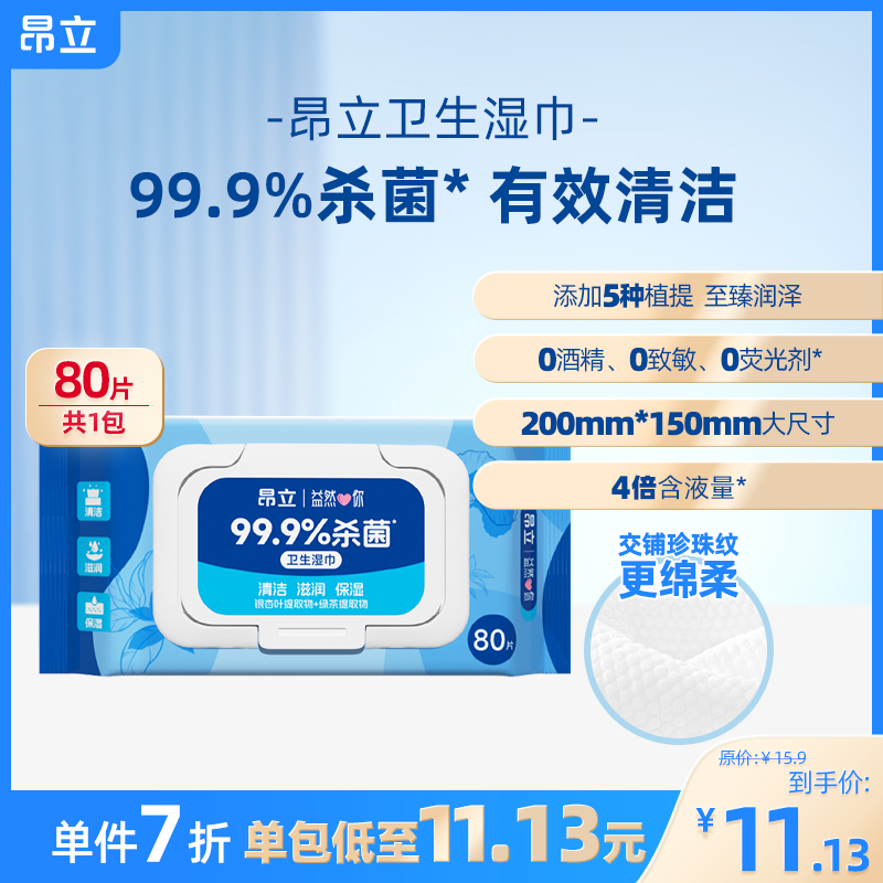 昂立卫生湿巾80片装草本抑菌家用清洁温和去污不刺激家庭实惠装