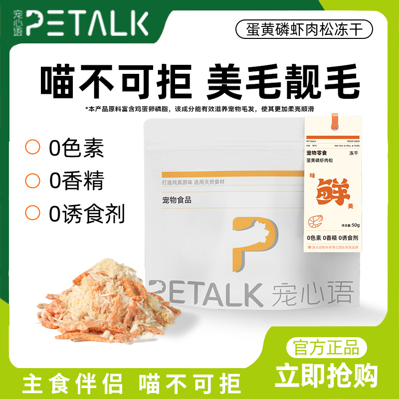宠心语PETALK宠物零食冻干肉松