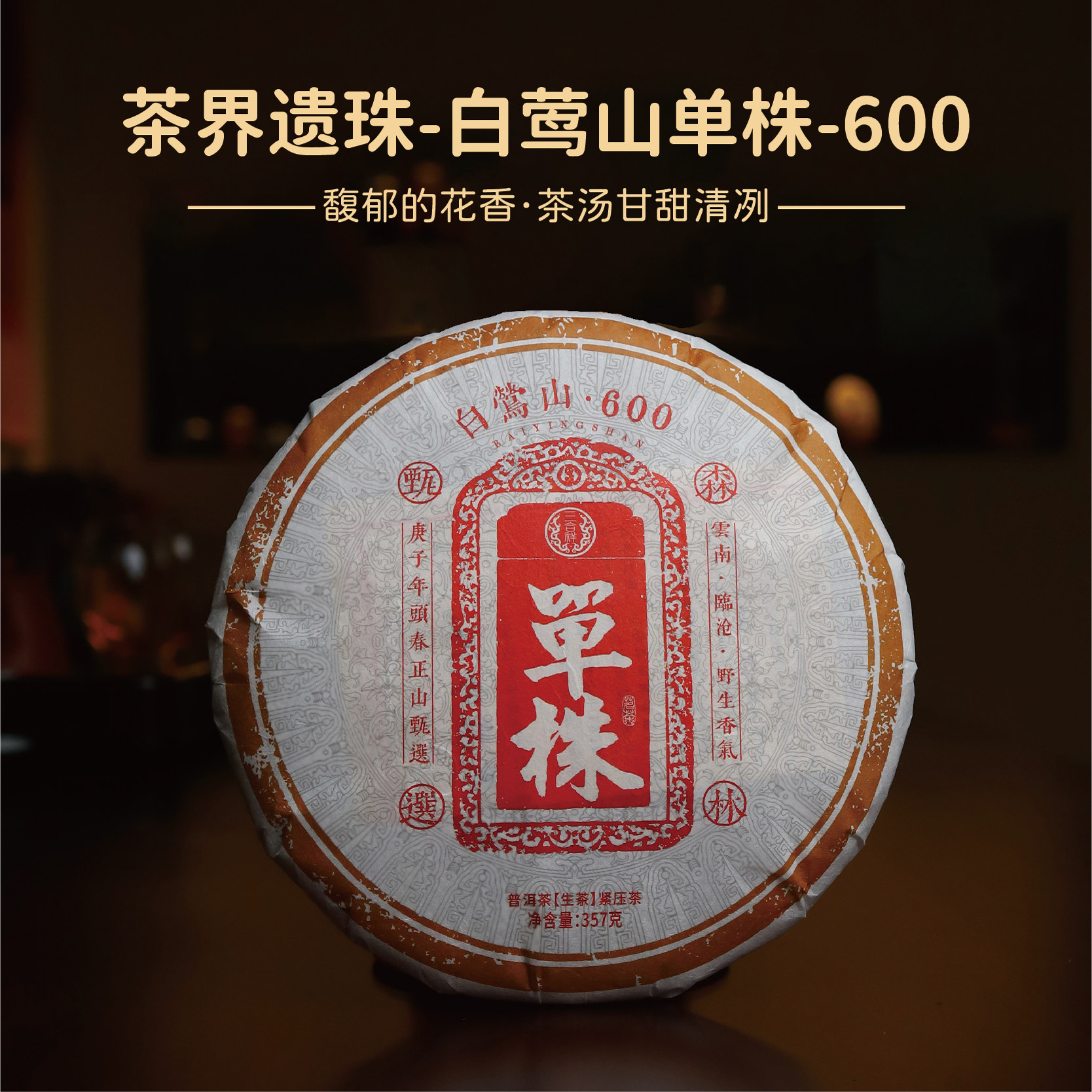 2020年临沧茶区 白莺山大单株古树春茶  清香扑鼻 清爽宜人 生普